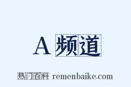 A频道是什么意思的图片